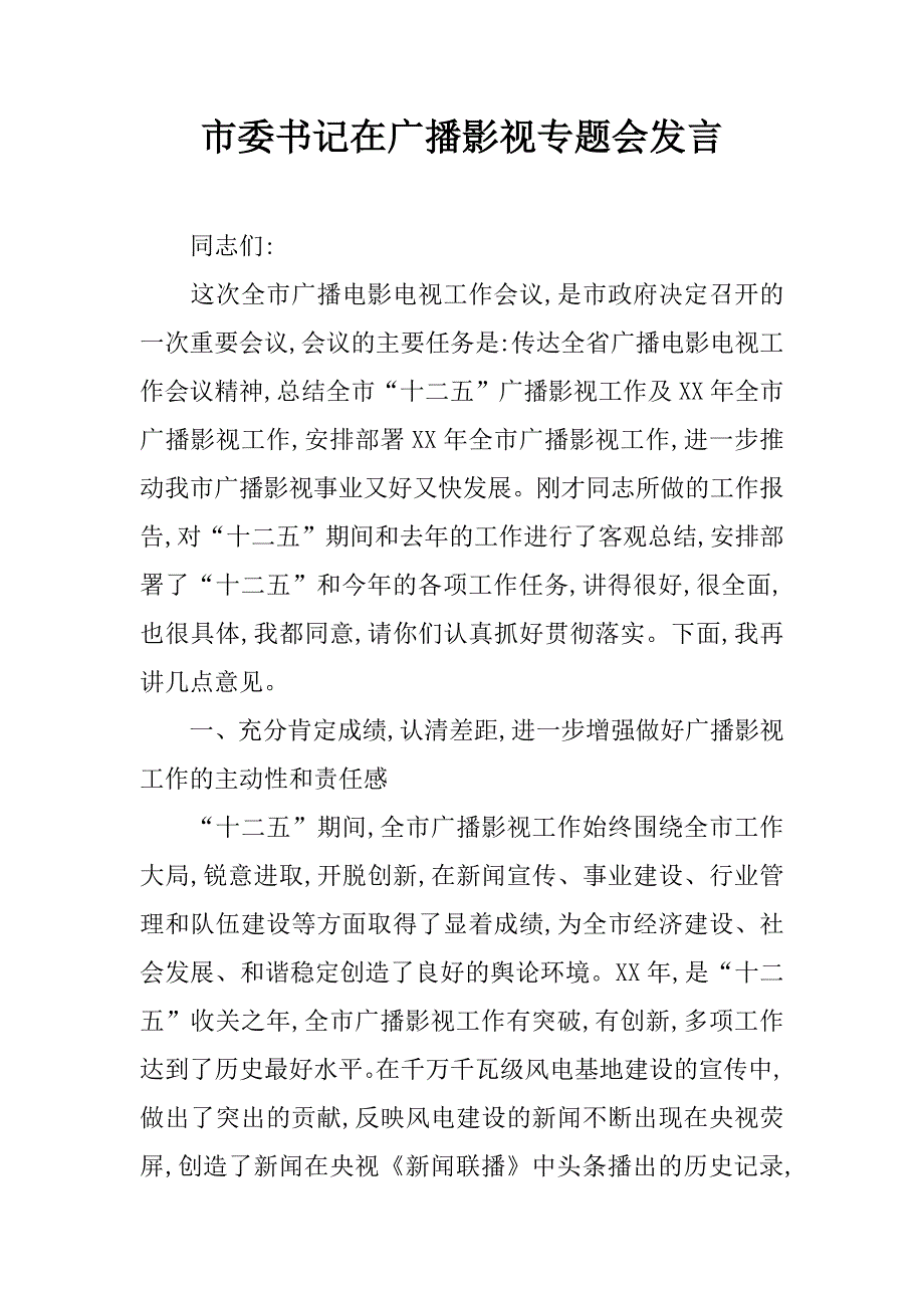 市委书记在广播影视专题会发言.doc_第1页