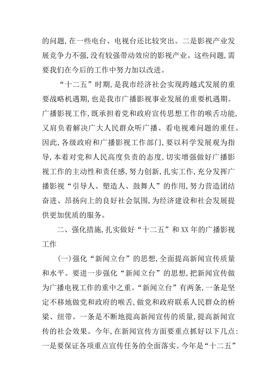 市委书记在广播影视专题会发言.doc_第3页