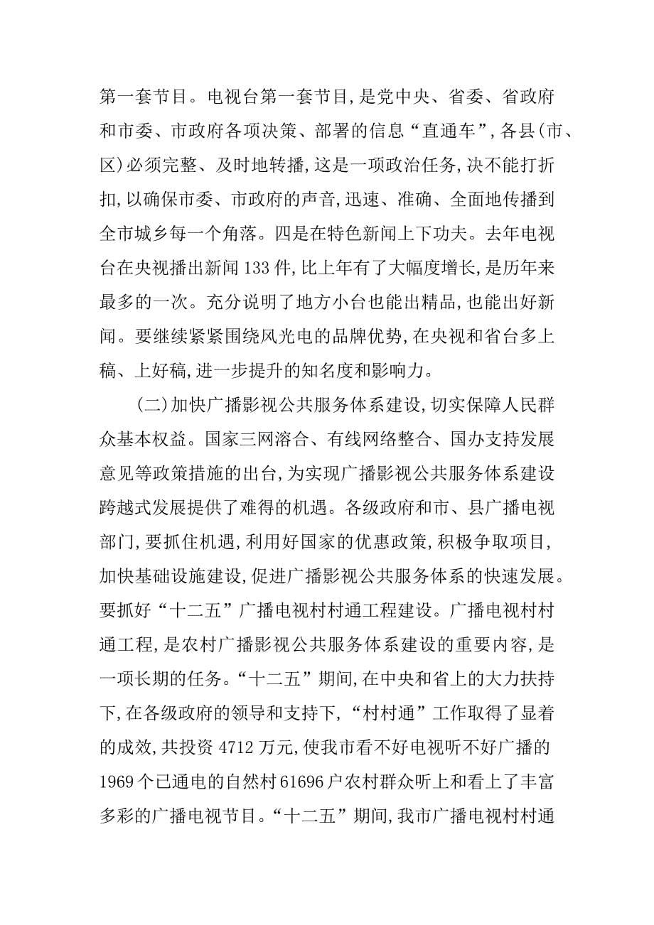 市委书记在广播影视专题会发言.doc_第5页