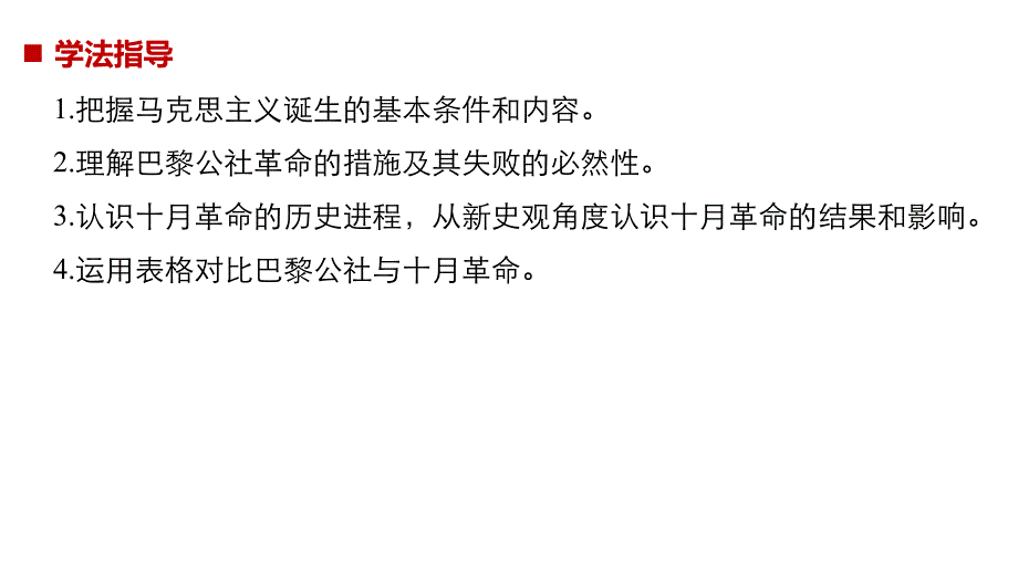 2018-2019版历史新学案同步必修一人教全国通用版课件：第五单元 从科学社会主义理论到社会主义制度的建立 第18课 _第3页