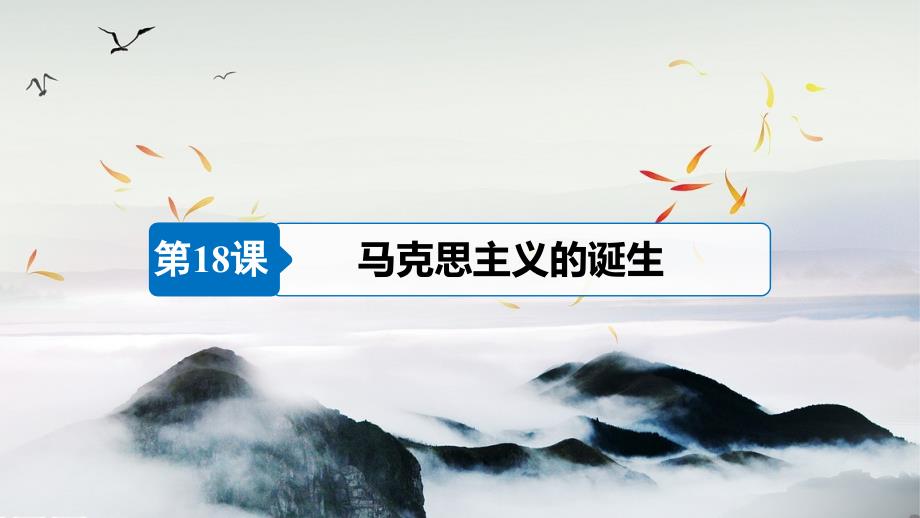 2018-2019版历史新学案同步必修一人教全国通用版课件：第五单元 从科学社会主义理论到社会主义制度的建立 第18课 _第4页