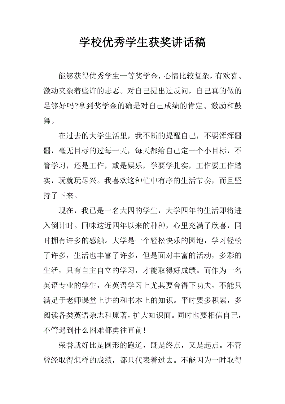 学校优秀学生获奖讲话稿.doc_第1页