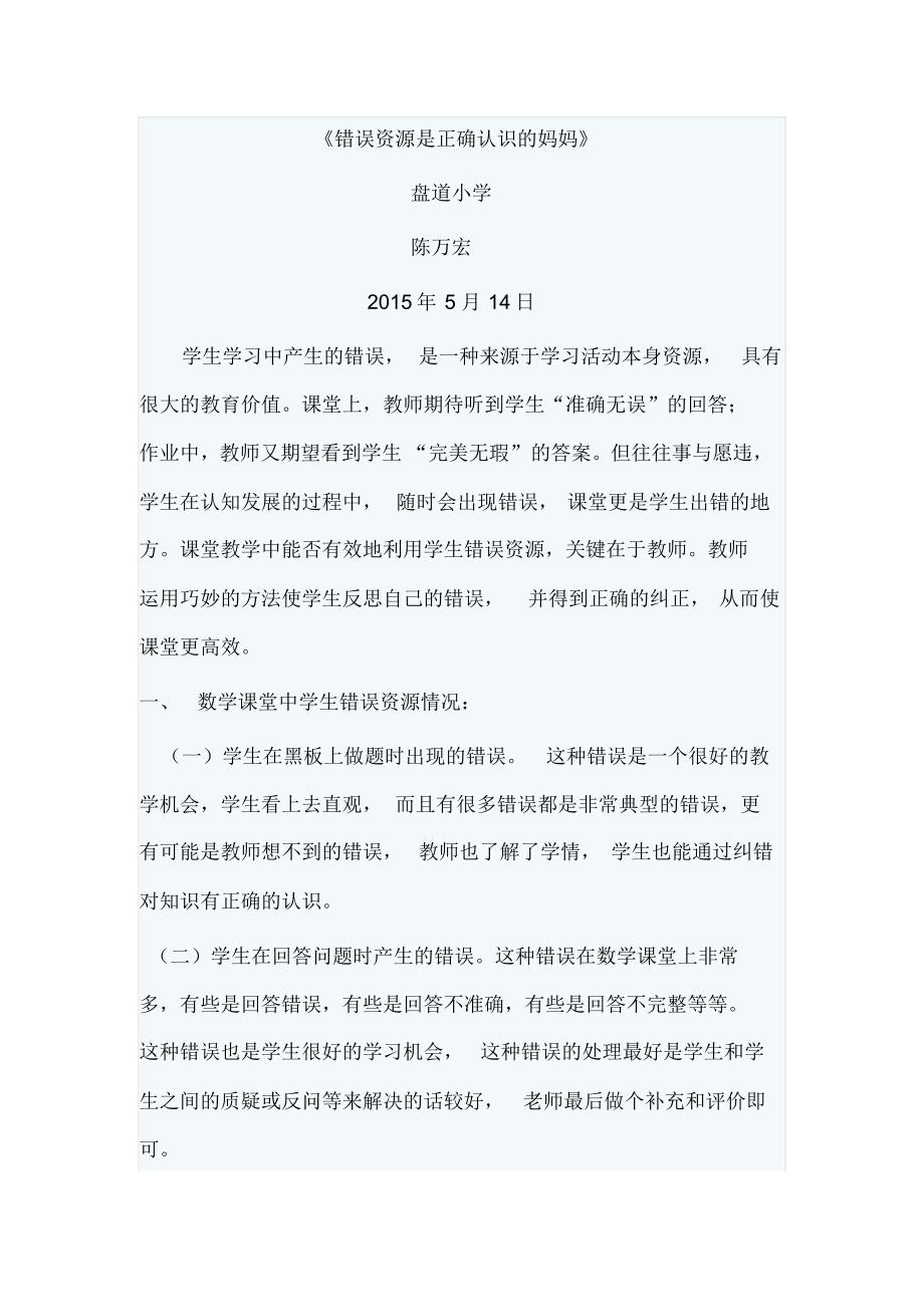 《错误资源是正确认识的妈妈》_第1页