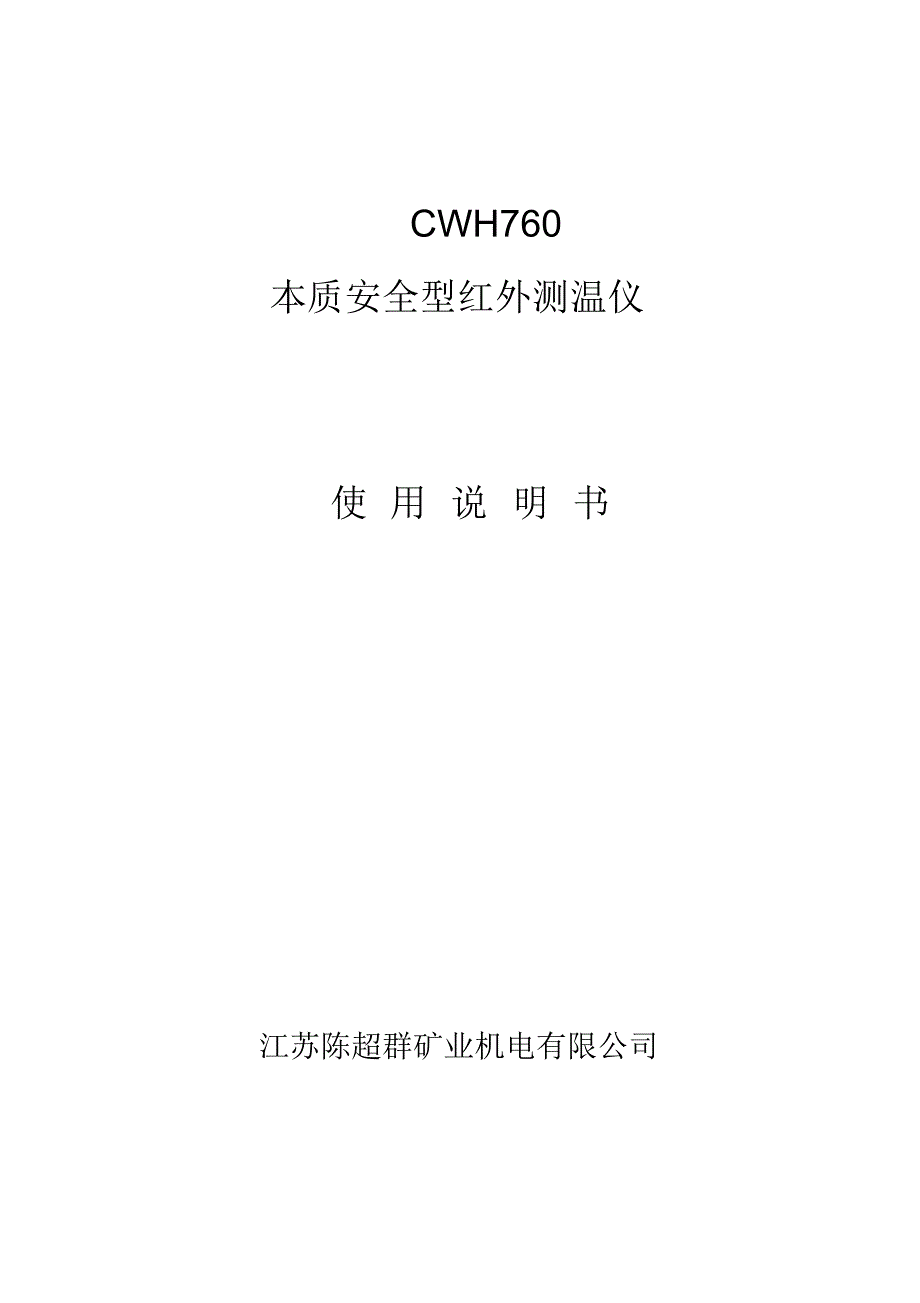 CWH760本质安全型红外测温仪说明书_第1页