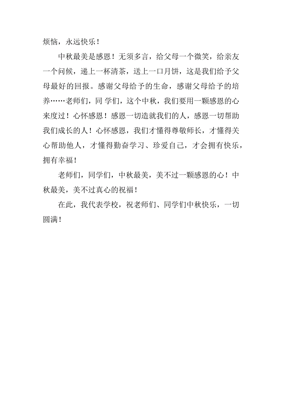 学校中秋节晚会致辞.doc_第3页