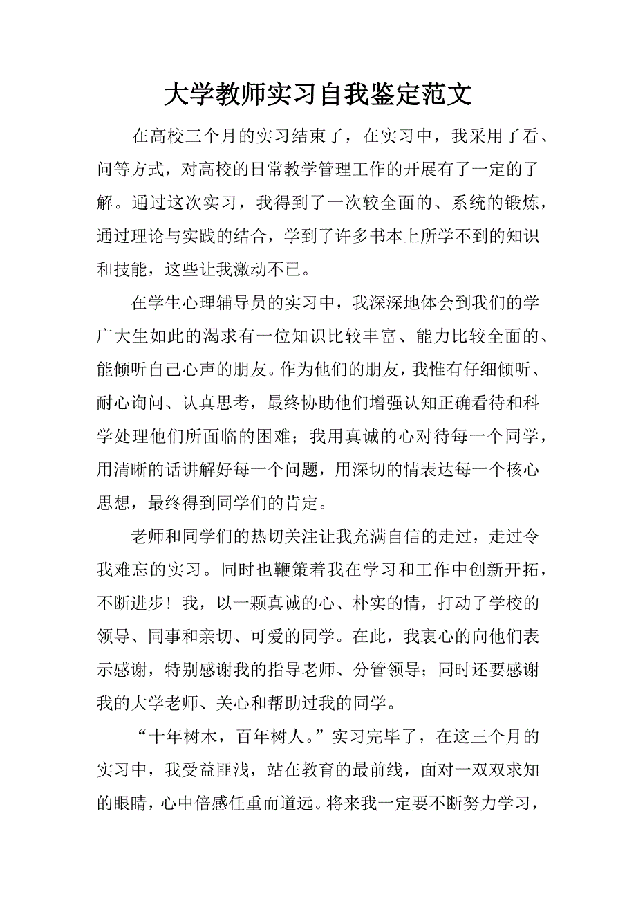 大学教师实习自我鉴定范文.doc_第1页