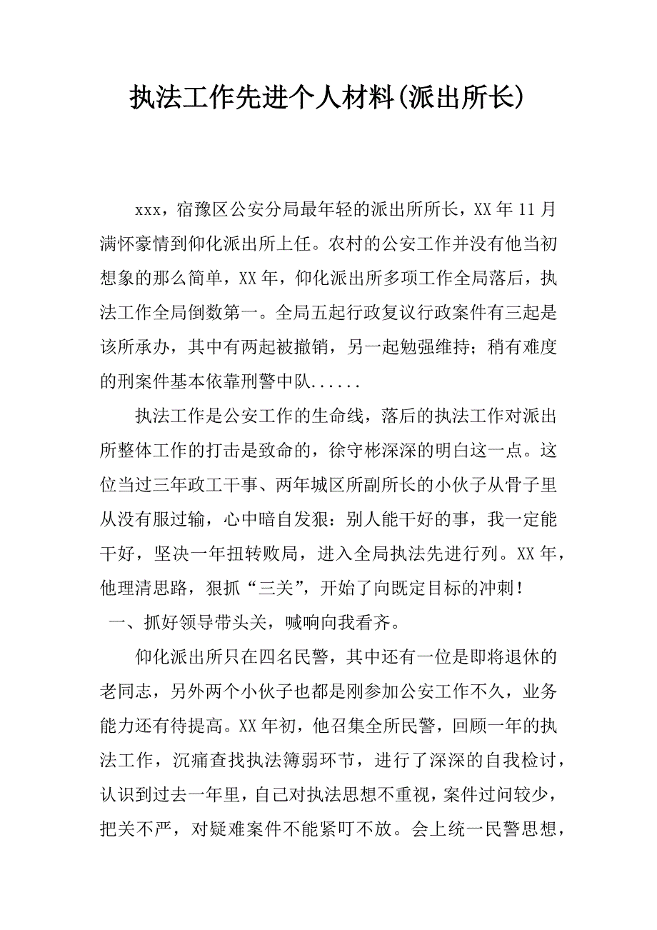 执法工作先进个人材料(派出所长).doc_第1页