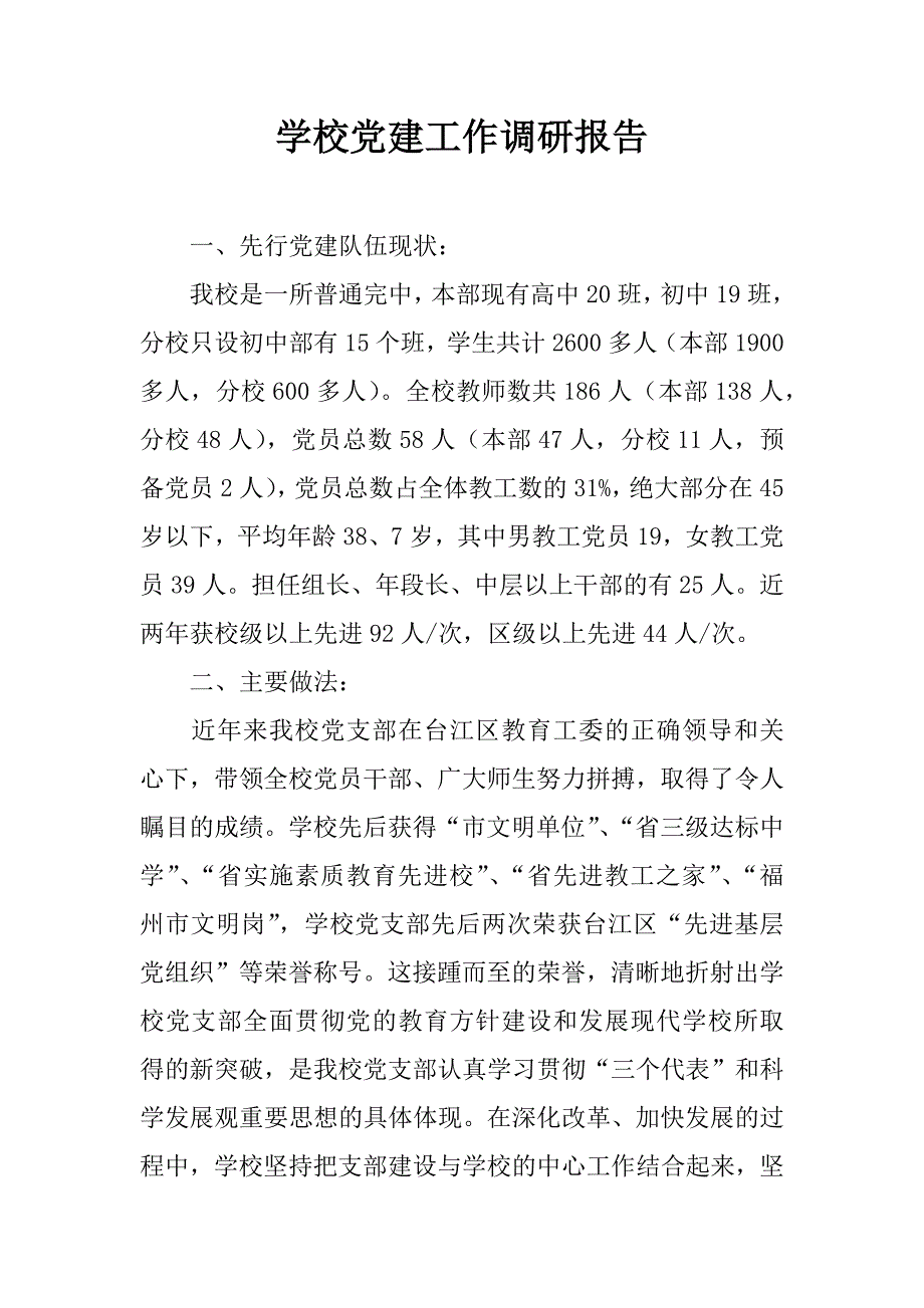 学校党建工作调研报告.doc_第1页