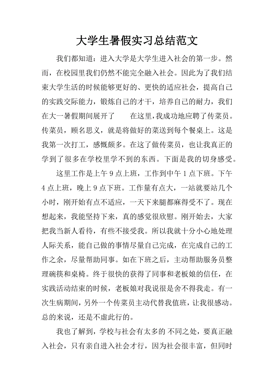 大学生暑假实习总结范文.doc_第1页