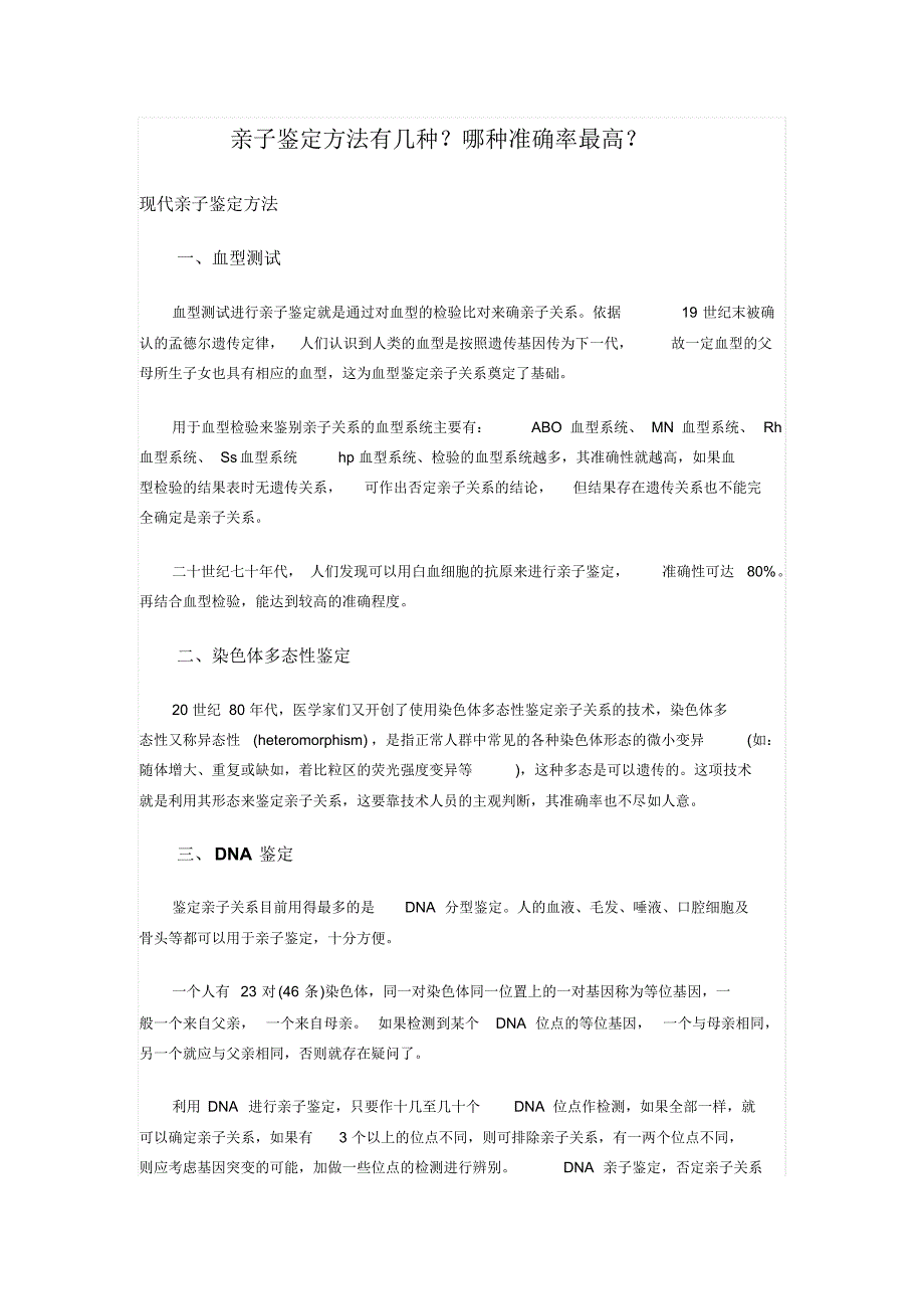 亲子鉴定方法有几种_第1页