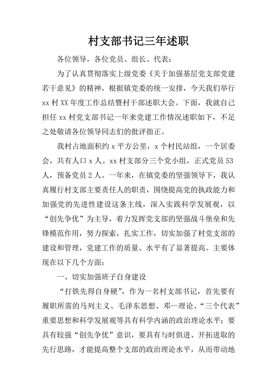 村支部书记三年述职.doc_第1页