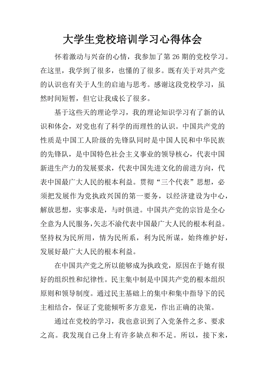 大学生党校培训学习心得体会.doc_第1页