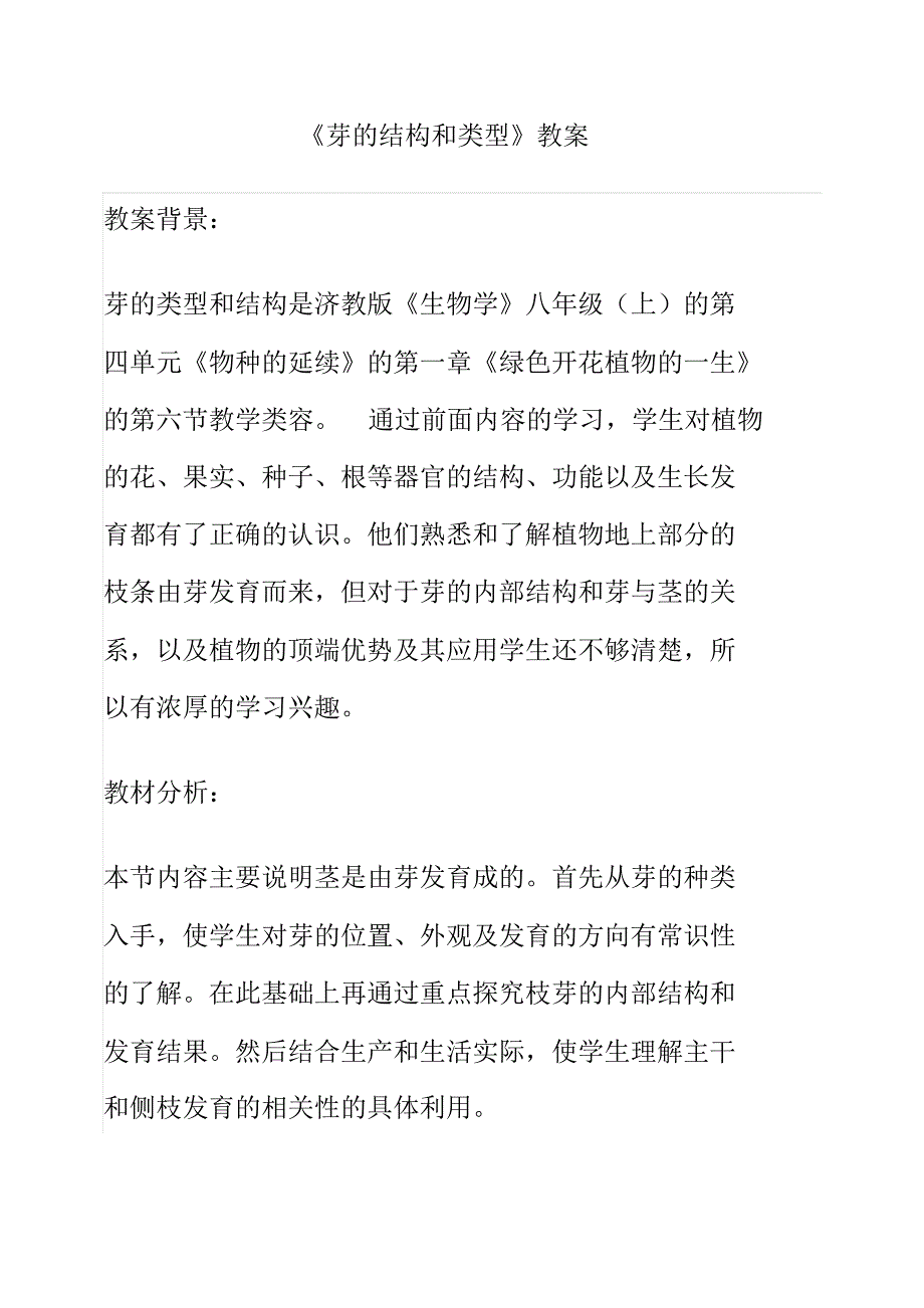 《芽的结构和类型》教案_第1页