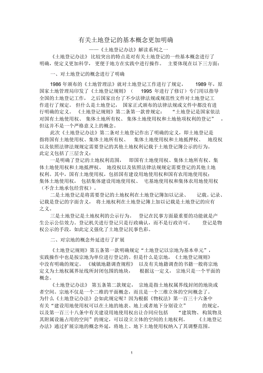 《土地登记办法》解读系列(1～8)_第1页