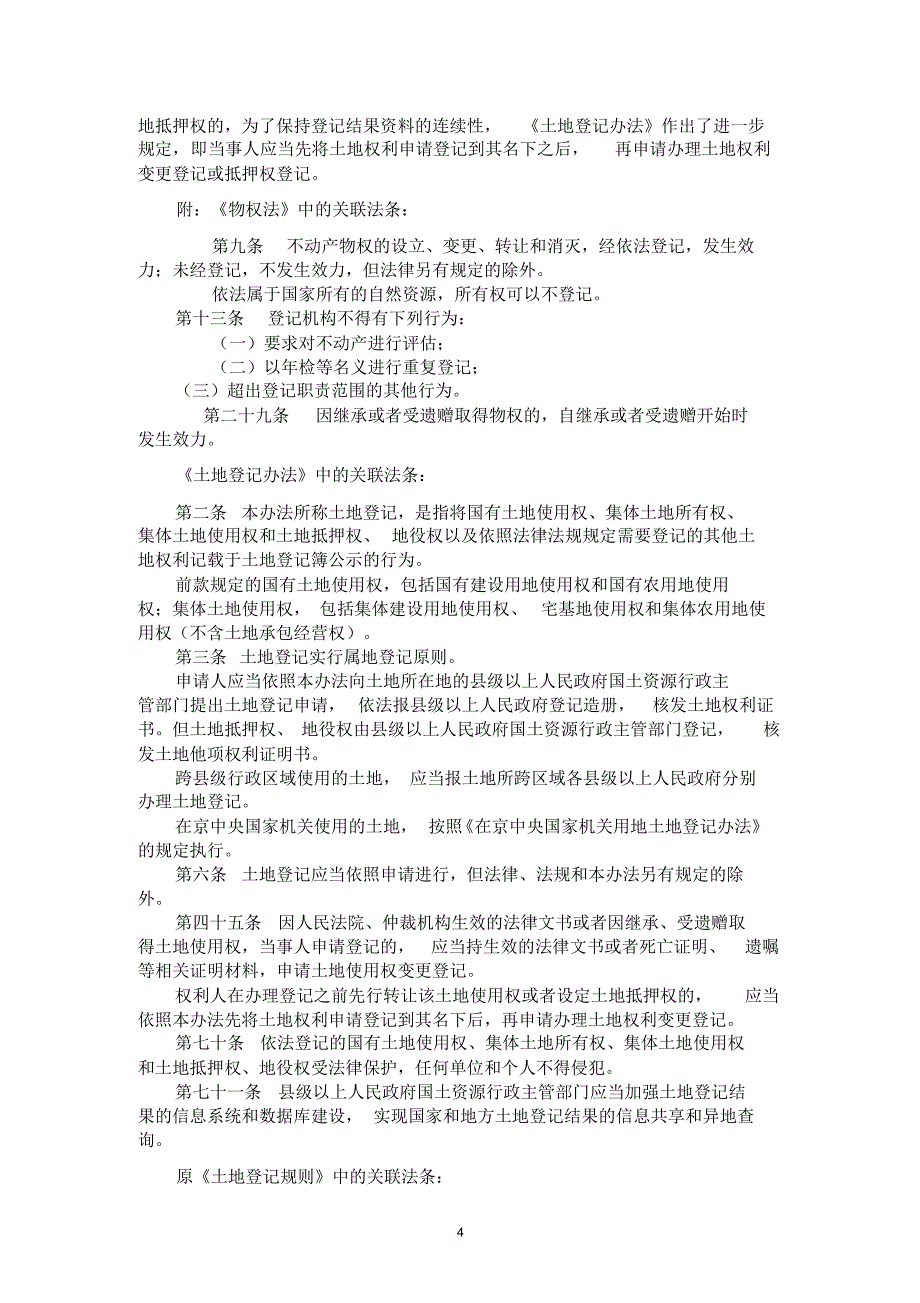 《土地登记办法》解读系列(1～8)_第4页