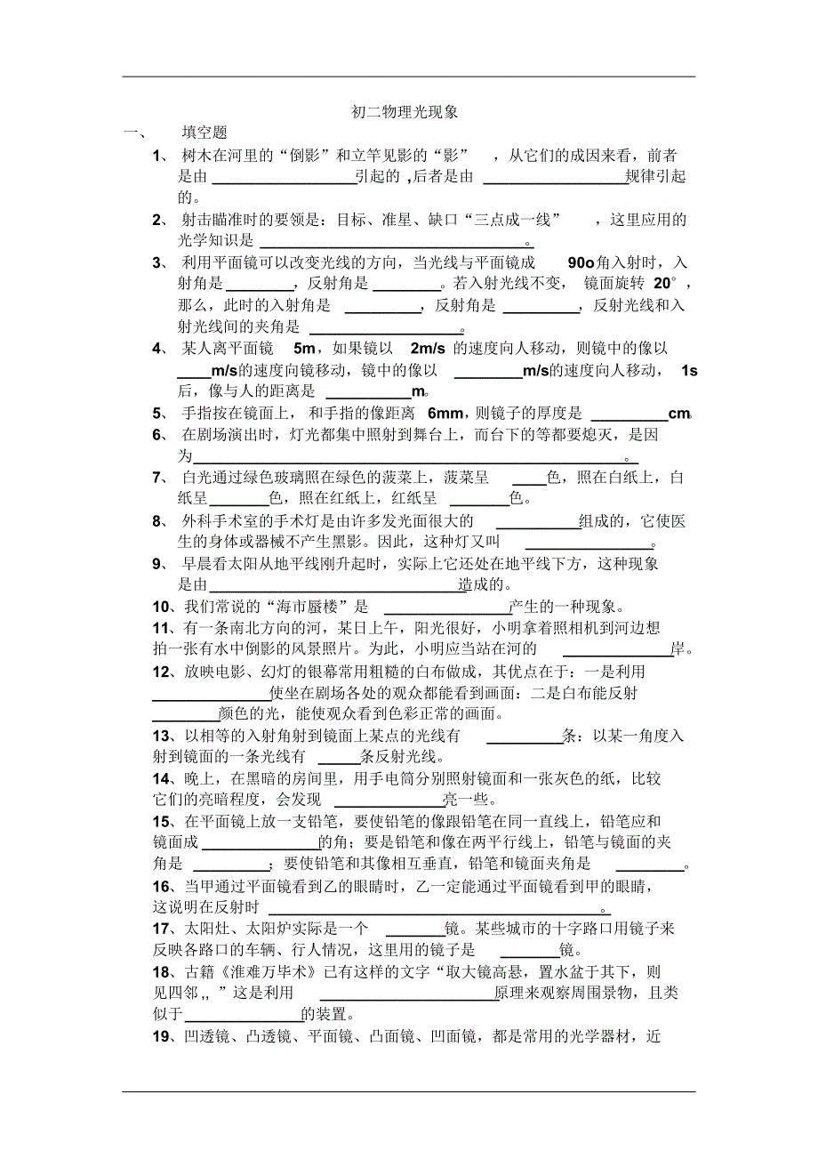 上海科教版八年级上物理光现象练习题_第1页