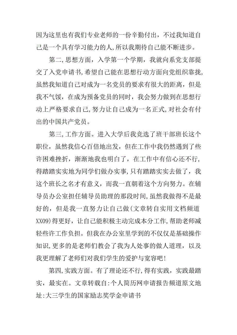 大三学生的国家励志奖学金申请书.doc_第2页