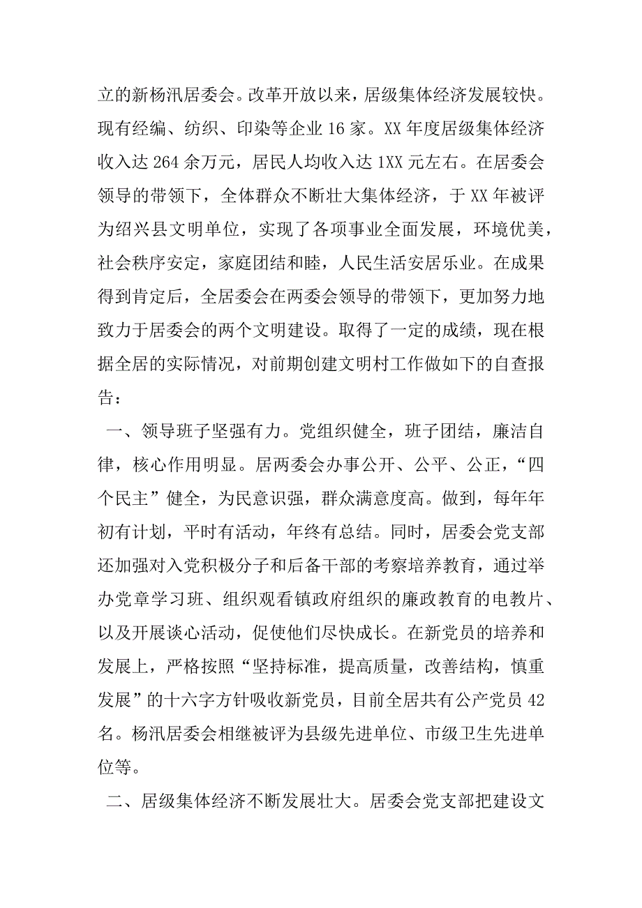 县级文明村自查报告.doc_第4页