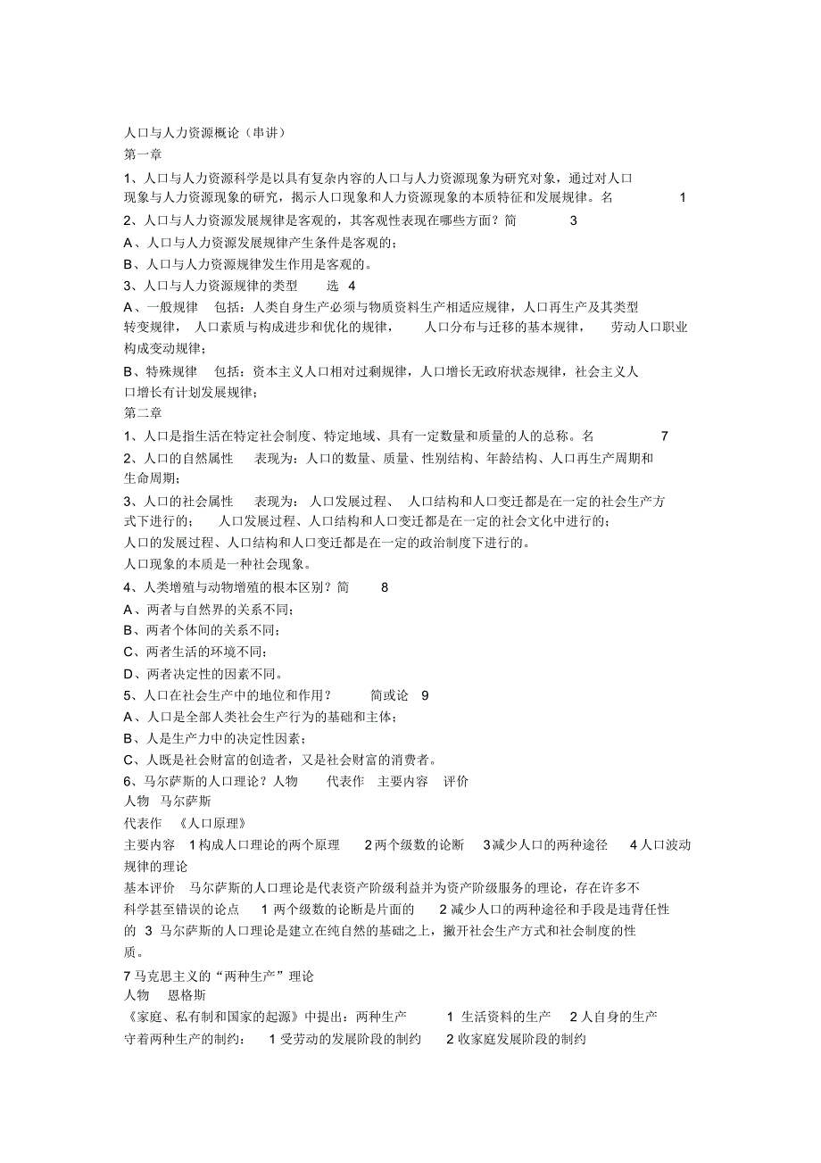 人口与人力资源概论(考前复习整理)_第1页
