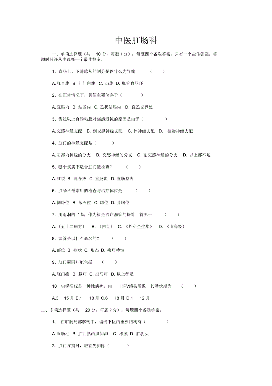 中医肛肠学考核试卷及答案(1)_第1页