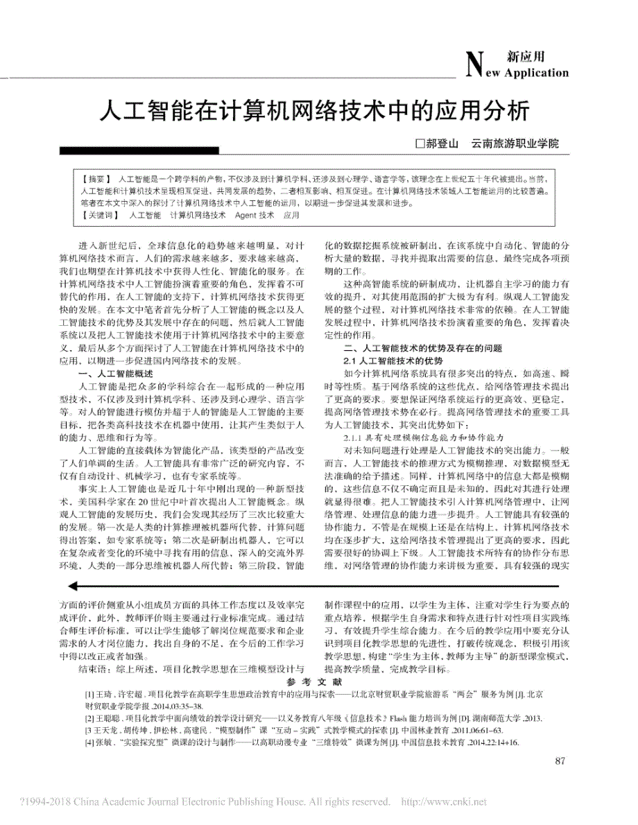 人工智能在计算机网络技术中的应用分析_郝登山_第1页