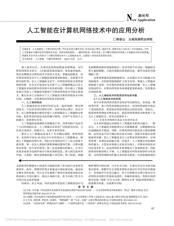 人工智能在计算机网络技术中的应用分析_郝登山