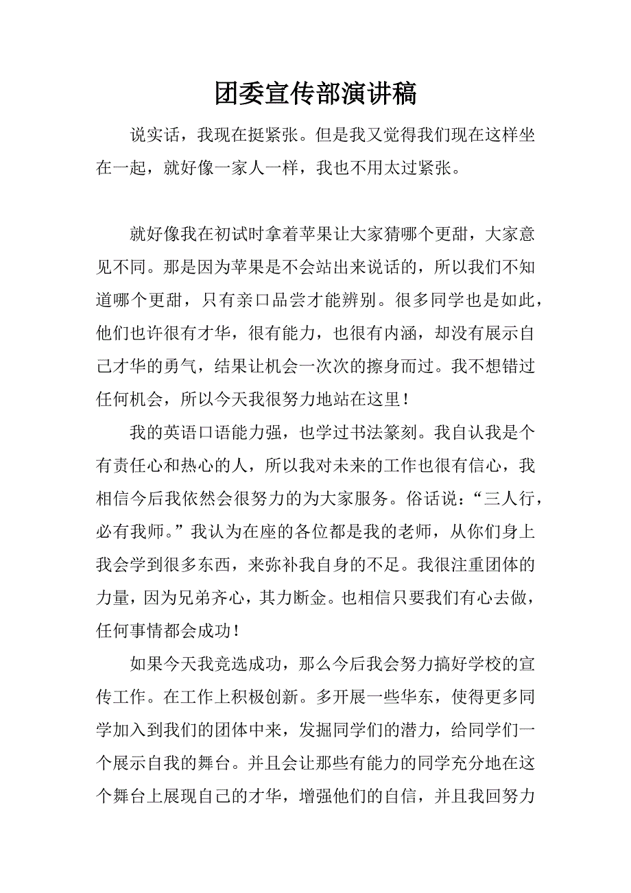 团委宣传部演讲稿.doc_第1页