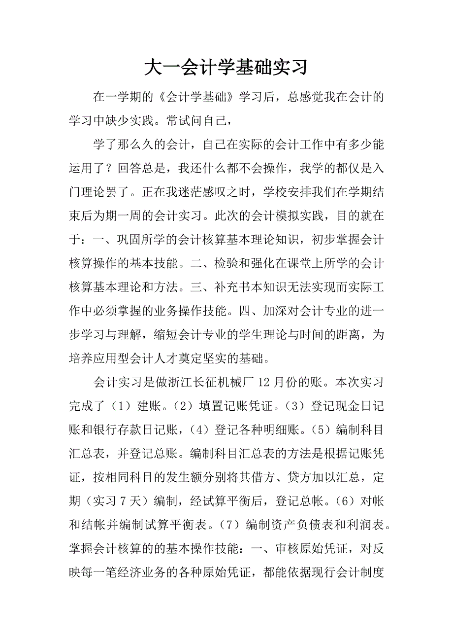 大一会计学基础实习.doc_第1页