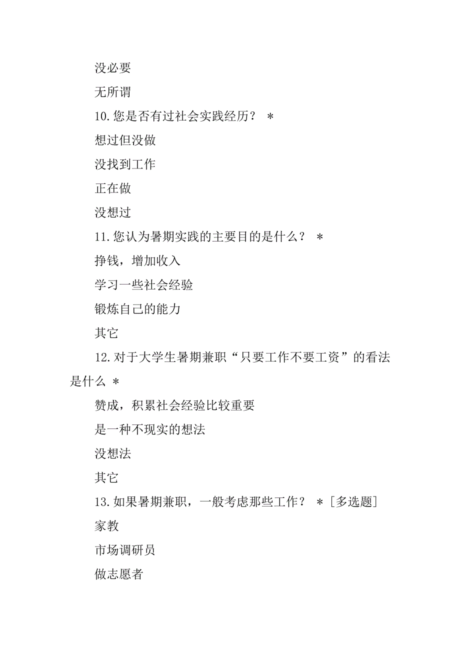 大学生暑假生活问卷调查表.doc_第3页