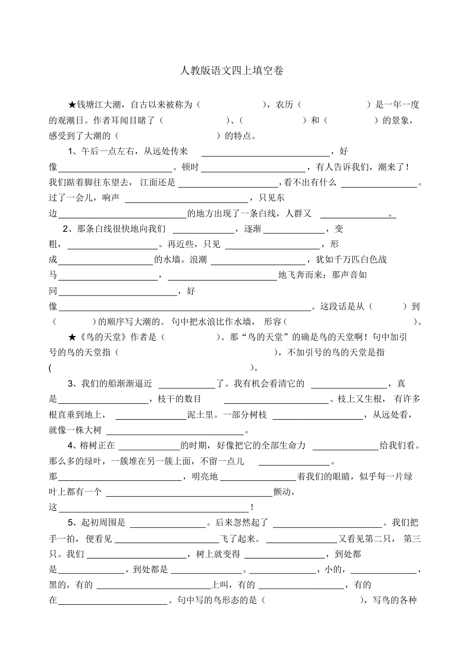 人教版语文四上填空卷_第1页