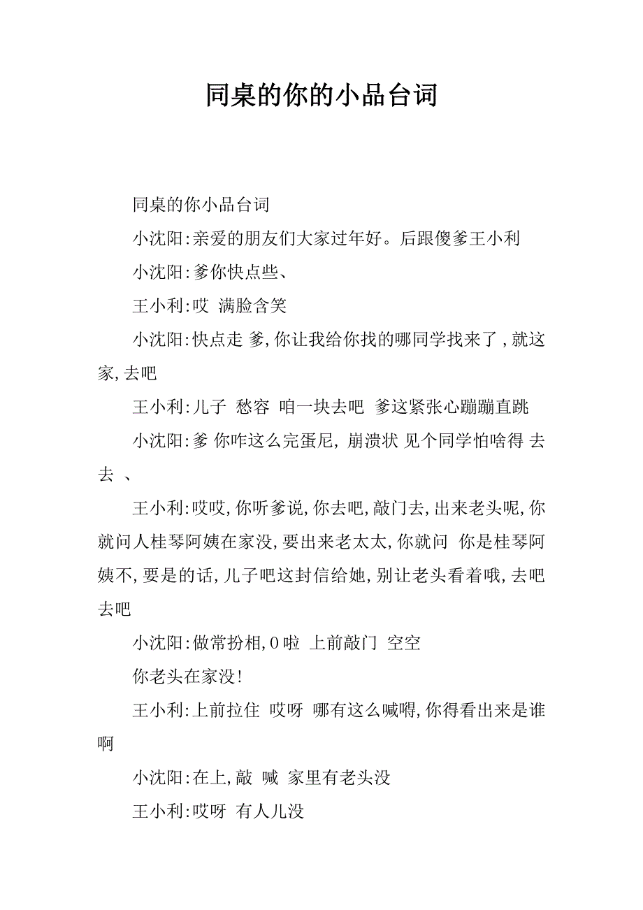 同桌的你的小品台词.doc_第1页