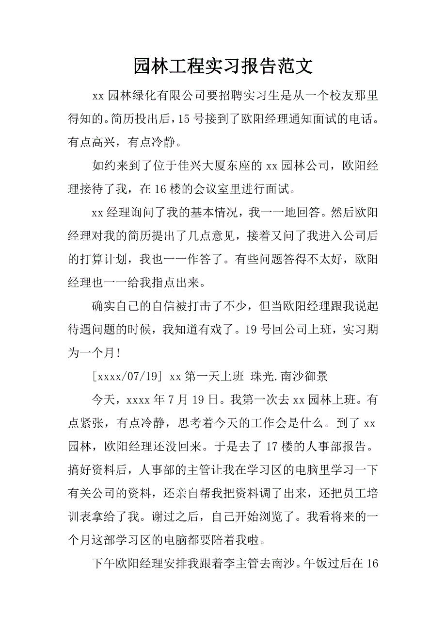 园林工程实习报告范文.doc_第1页