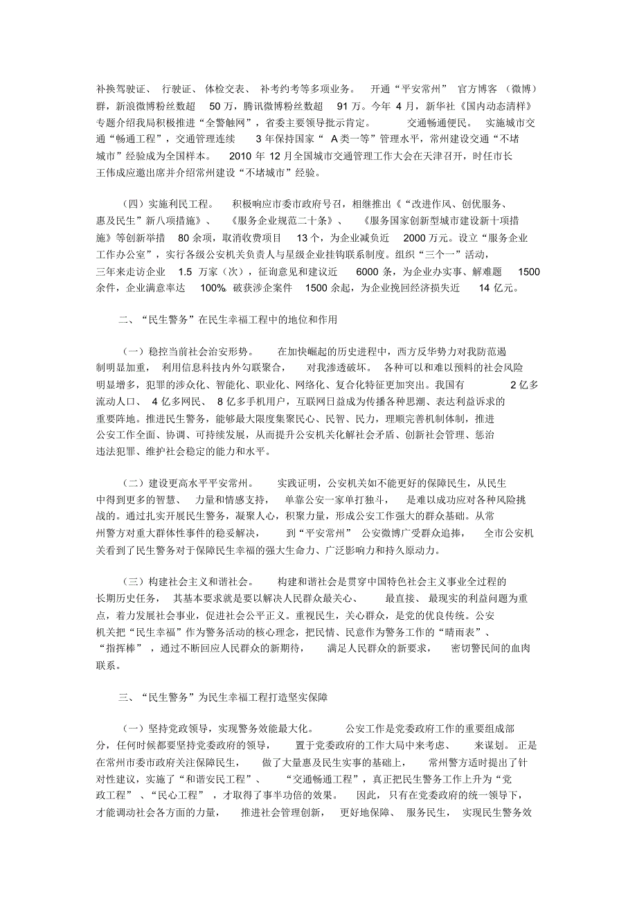 以“民生警务”保障民生幸福工程的思考_第2页