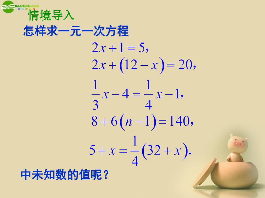 20132014学年七年级数学上册_第四章_一元一次方程 42  解一元一次方程（第1课时）课件  （新版）苏科版_第1页