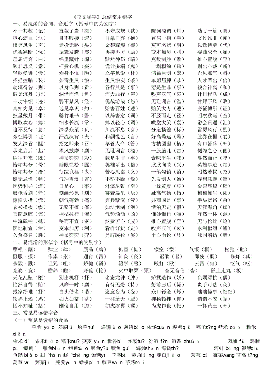 《咬文嚼字》总结的常见的错别字_第1页