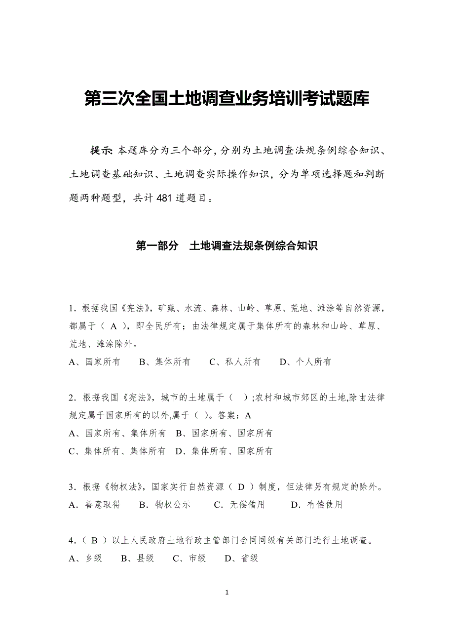 第三次全国土地调查业务培训考试题库_第1页