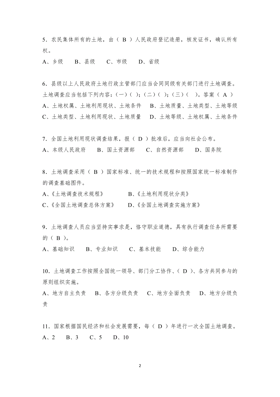 第三次全国土地调查业务培训考试题库_第2页