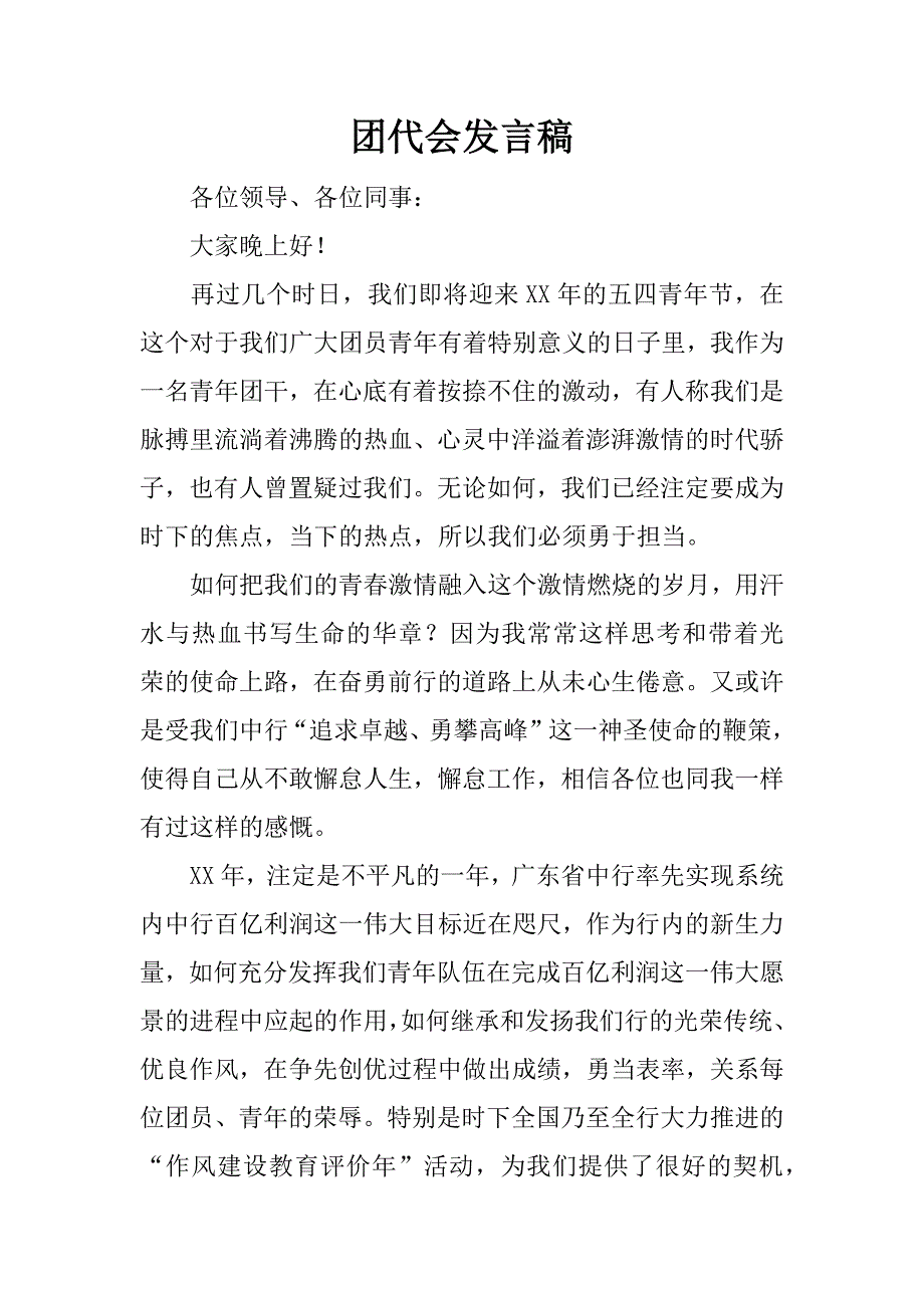 团代会发言稿.doc_第1页