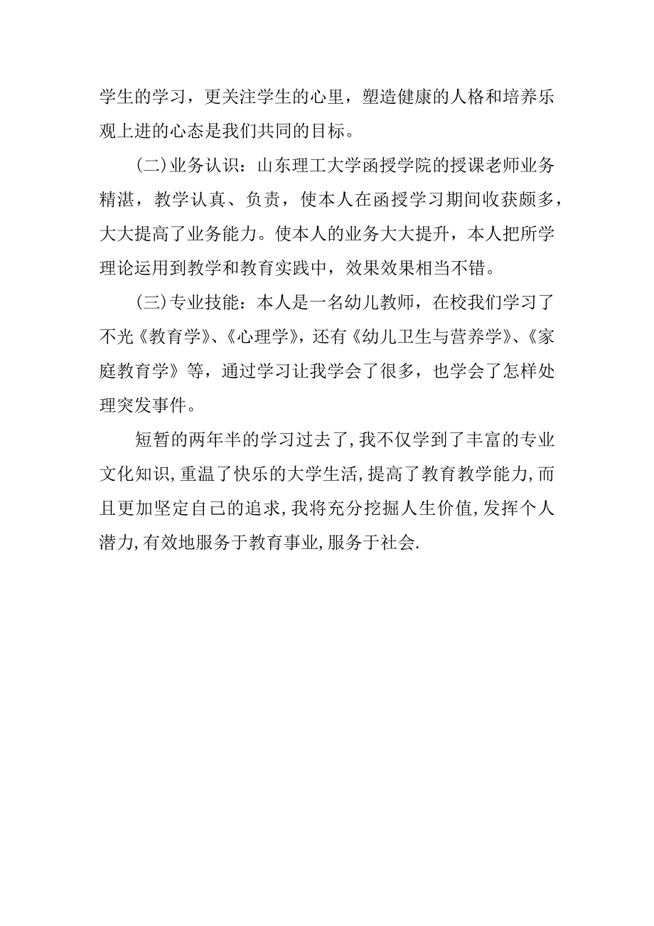 学前教育函授自我鉴定.doc_第3页