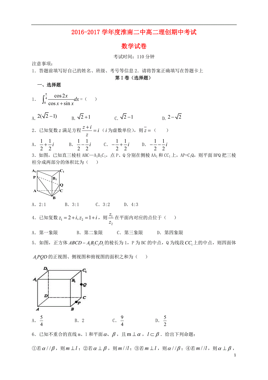 高二数学上学期期中试题（理创班）_第1页