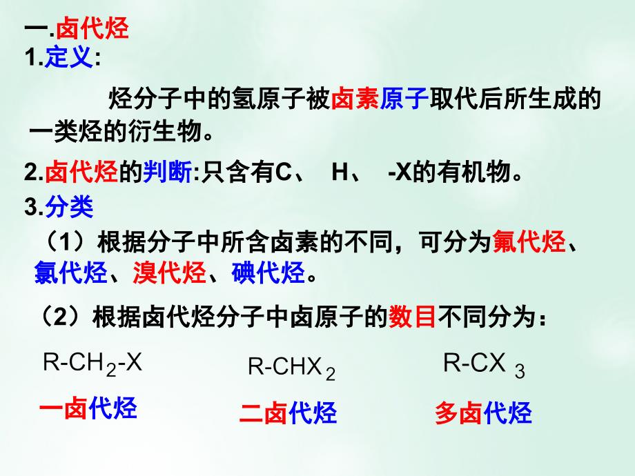 2018高中化学 2.3 卤代烃课件 新人教版选修5_第3页