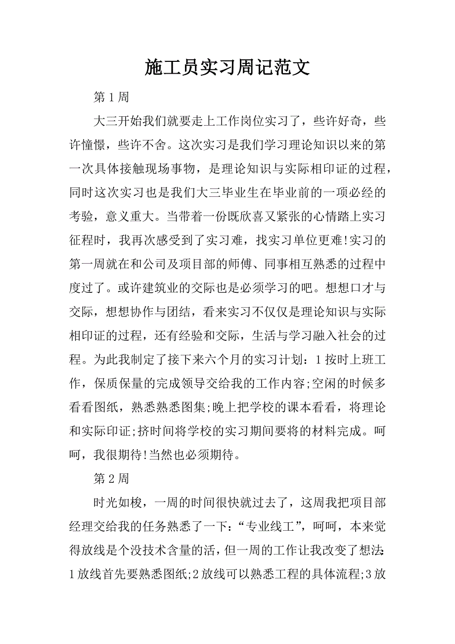 施工员实习周记范文.doc_第1页