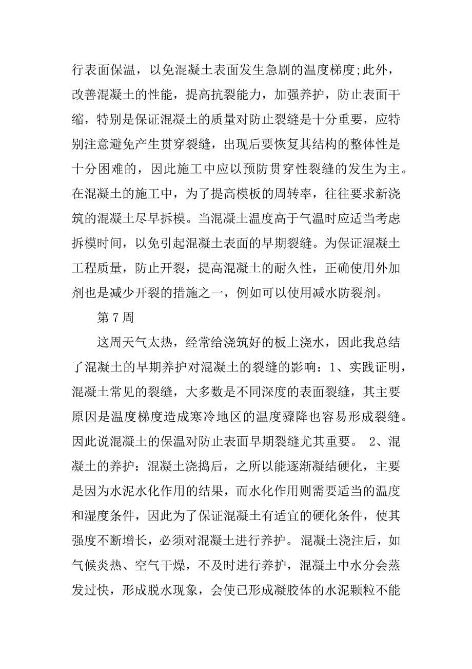 施工员实习周记范文.doc_第5页