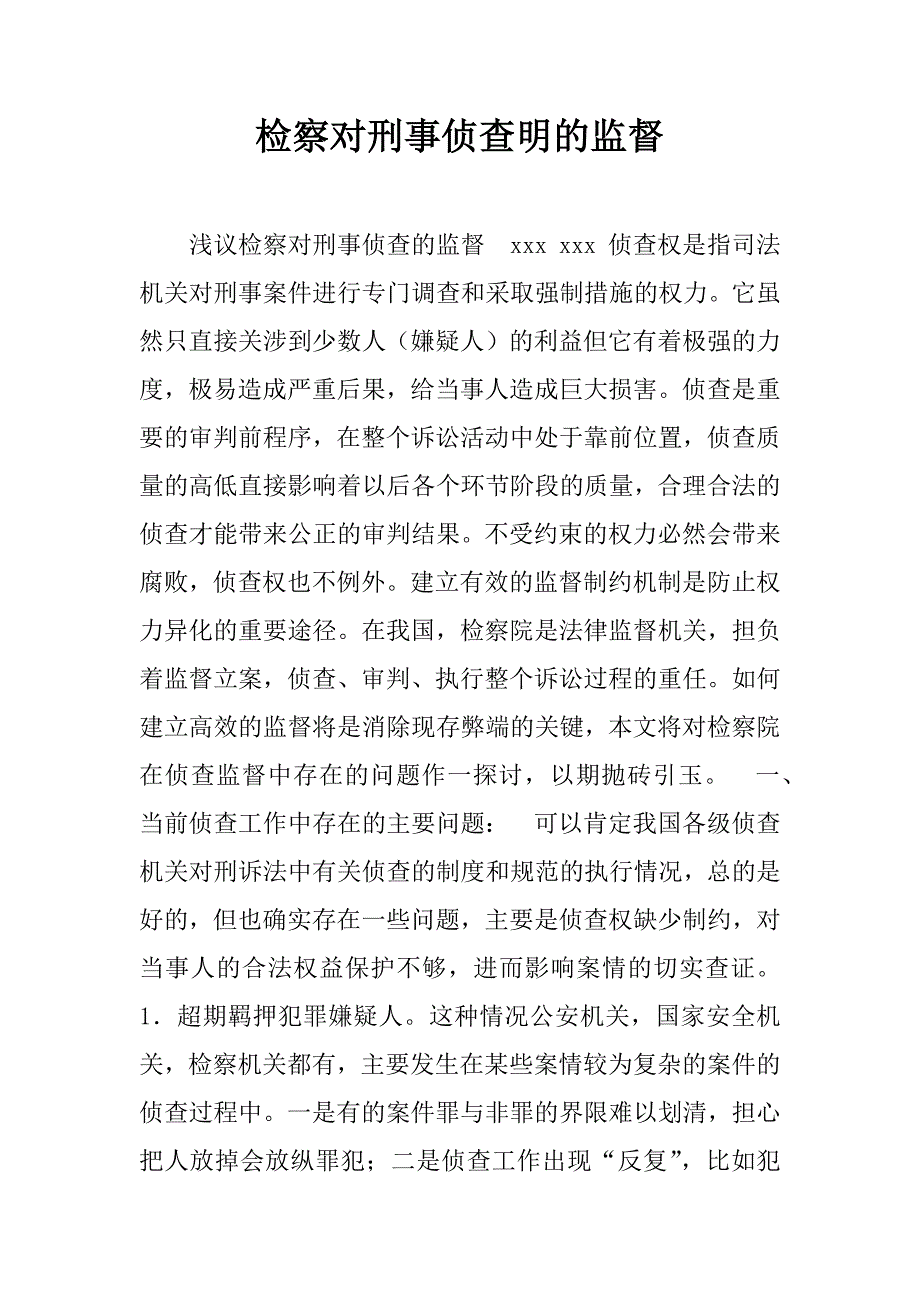 检察对刑事侦查明的监督.doc_第1页