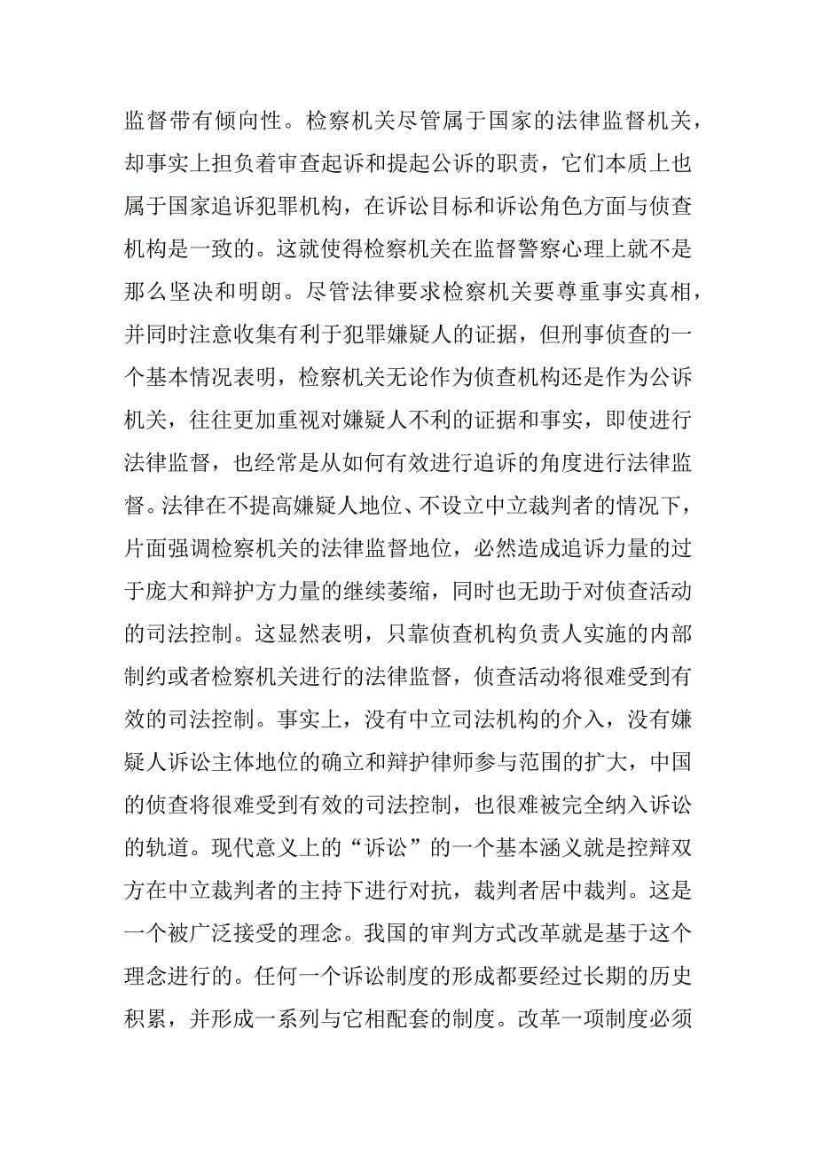 检察对刑事侦查明的监督.doc_第5页