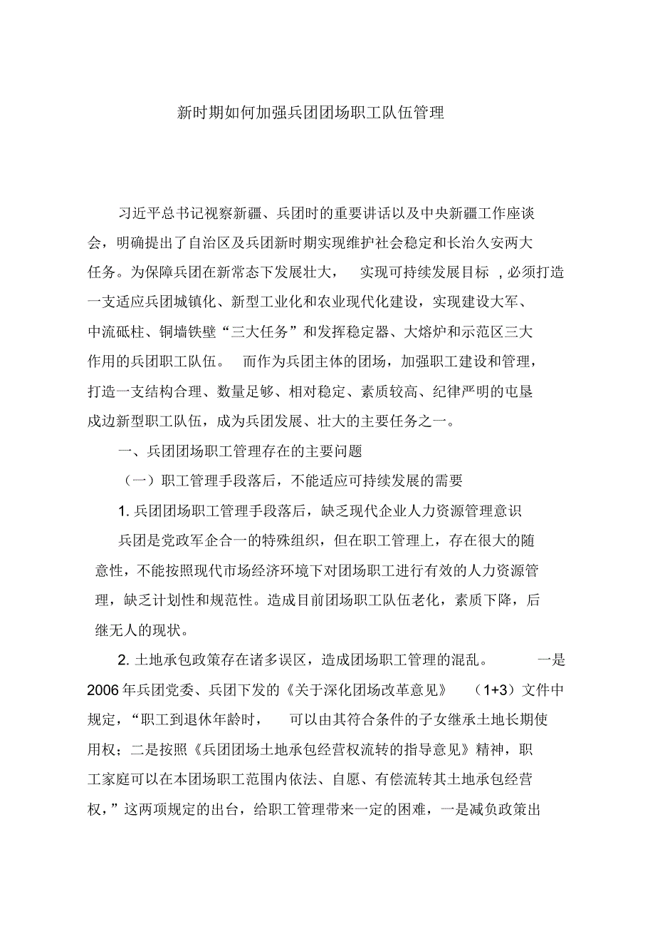 加强兵团团场职工队伍管理_第1页