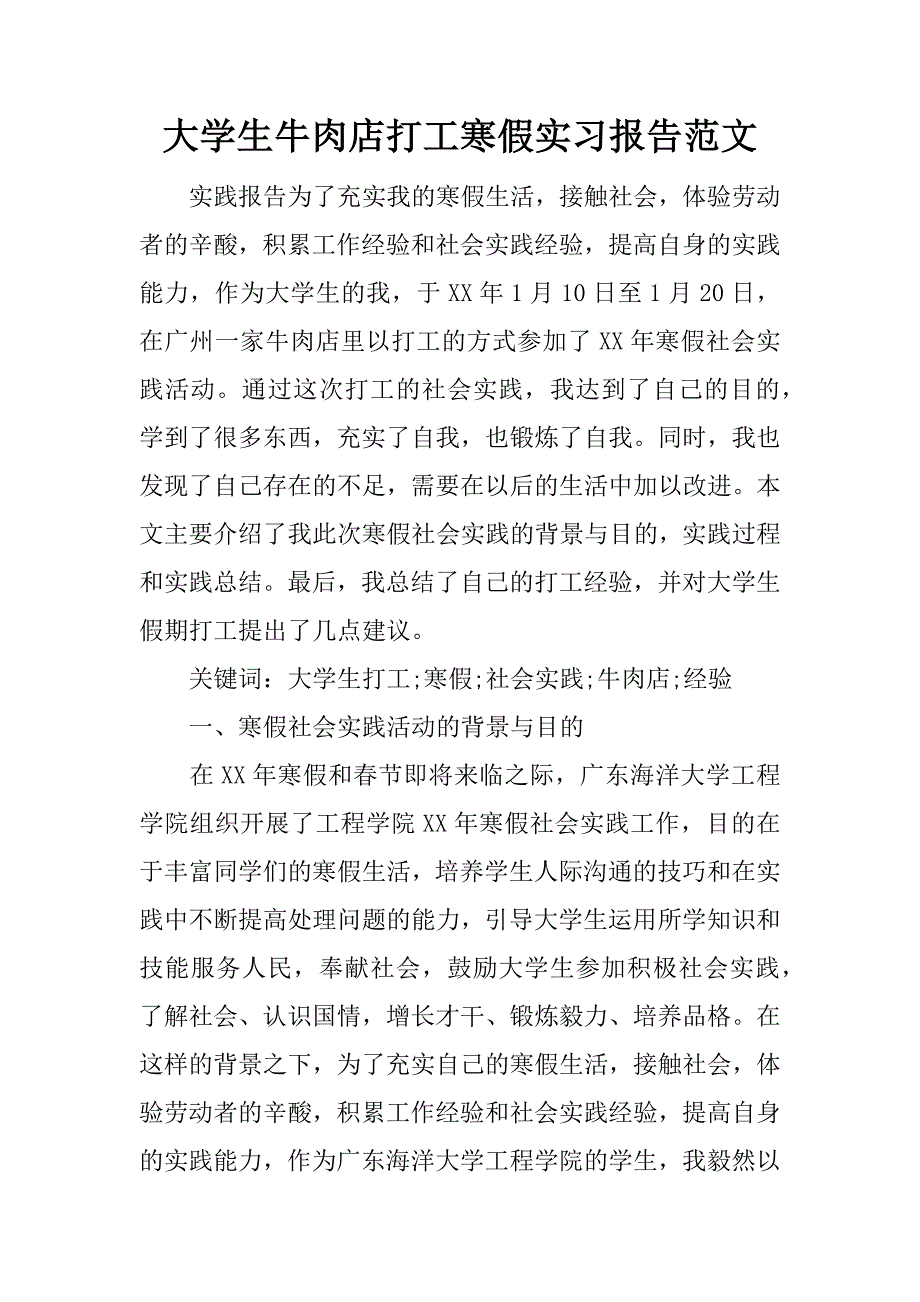 大学生牛肉店打工寒假实习报告范文.doc_第1页