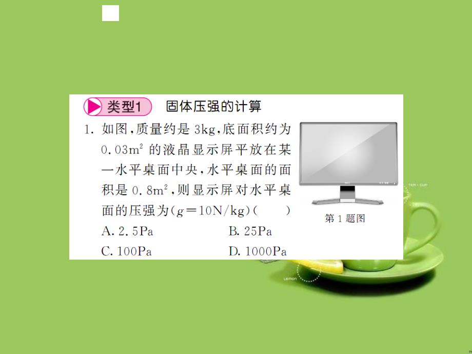 2017春八年级物理下册第9章压强专题三压强的计算课件新版教科版2017_第2页