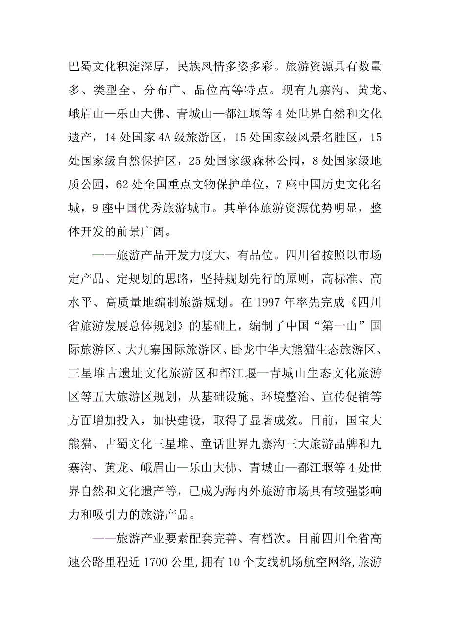 四川旅游业发展考察报告.doc_第2页