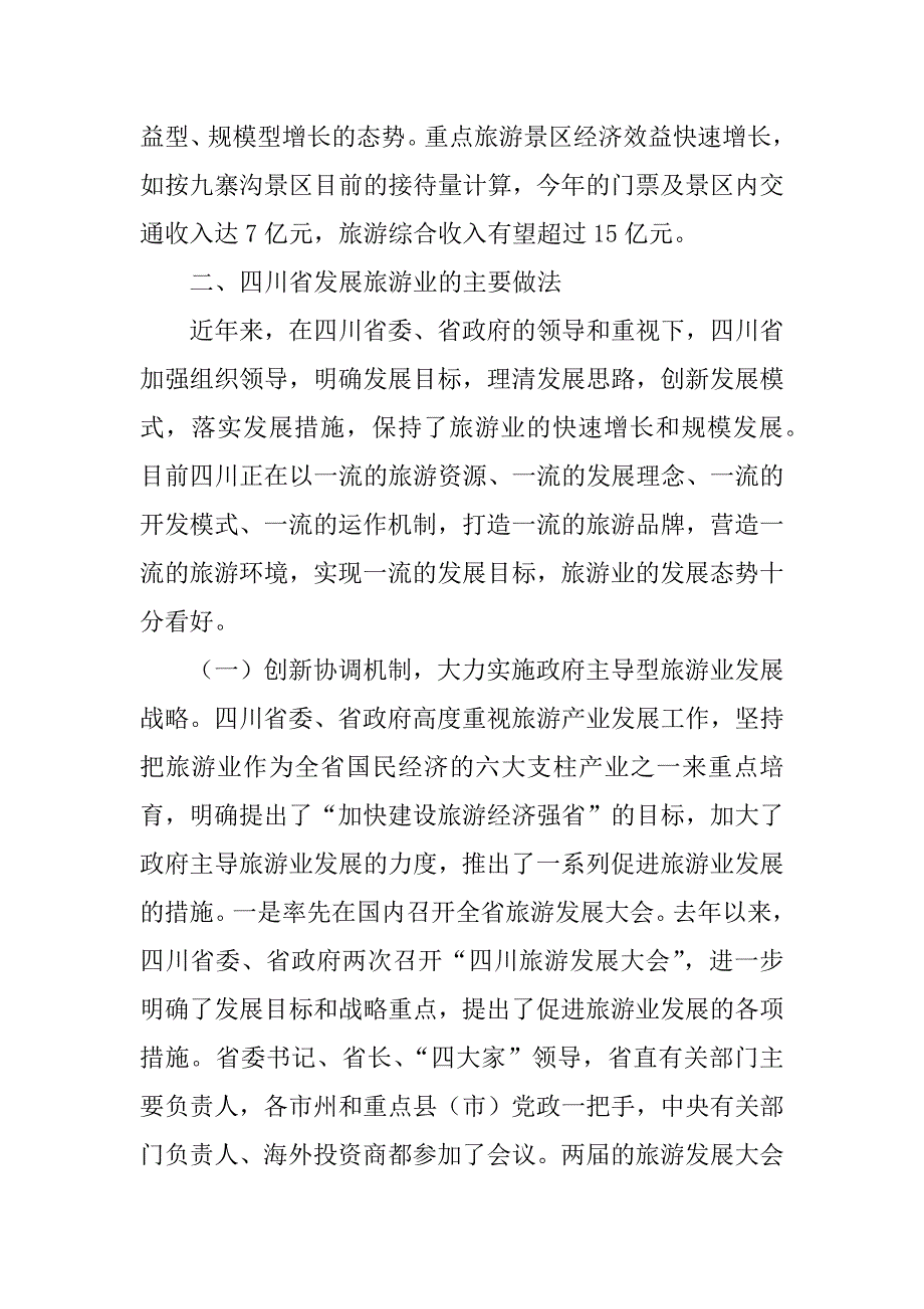 四川旅游业发展考察报告.doc_第4页
